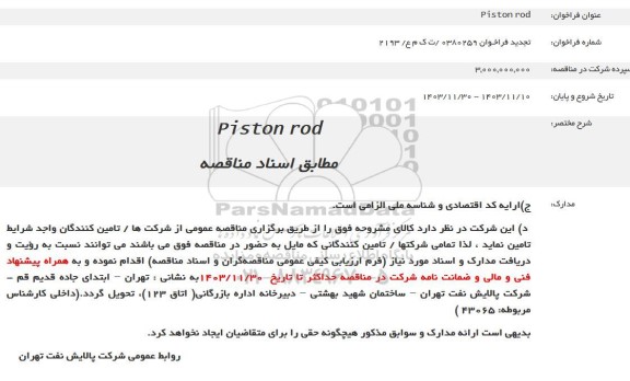 تجدید مناقصه تامین Piston Rod