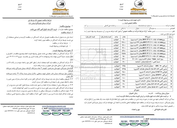 مناقصه عمومی خرید 17 ردیف آهن آلات 