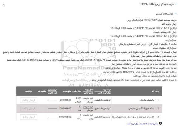 مزایده پلاستیک ضایعاتی و ...