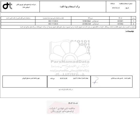 استعلام شن فولادی