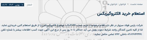 استعلام خرید الکتروگیربکس