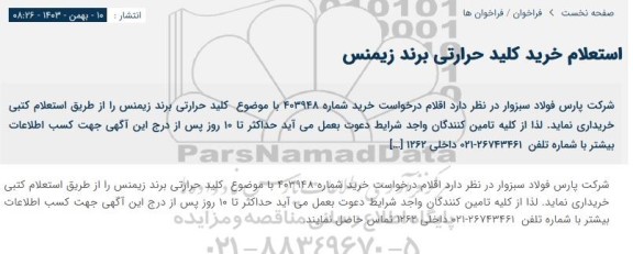 استعلام خرید کلید حرارتی برند زیمنس