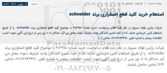 استعلام خرید کلید قطع اضطراری برند SCHNEIDER