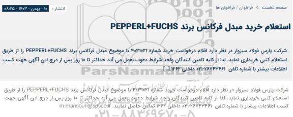 استعلام خرید مبدل فرکانس برند PEPPERL + FUCHS