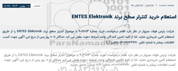استعلام خرید کنترلر سطح برند ENTS Elektronik