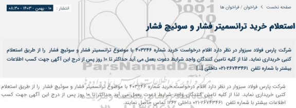 استعلام خرید ترانسمیتر فشار و سوئیچ فشار 