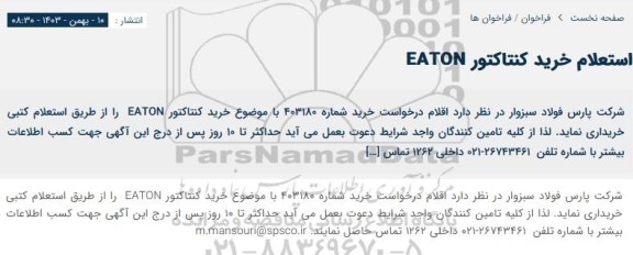 استعلام خرید کنتاکتور EATON 