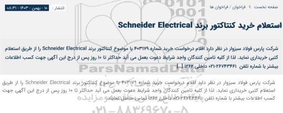 استعلام خرید کنتاکتور برند Schneider Electrical 