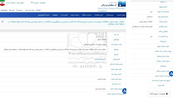 مناقصه مطالعات موردی حد بستر و حریم رودخانه ها ، گشت و بازرسی و جلوگیری از تخلفات در بخش مهندسی رودخانه ها و رفع تصرفات نوبت دوم 