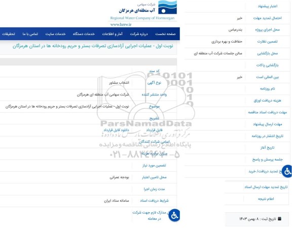 مناقصه عملیات اجرایی آزاد سازی تصرفات بستر و حریم رودخانه ها