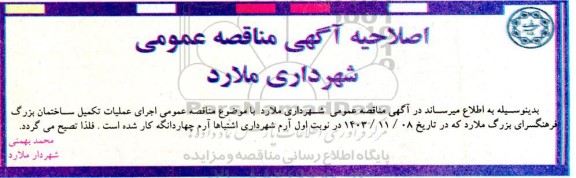 اصلاحیه مناقصه عمومی اجرای عملیات تکمیل ساختمان بزرگ فرهنگسرای بزرگ ملارد و آمفی تئاتر