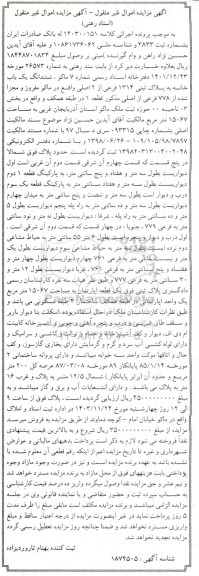 مزایده یکباب خانه به مساحت 15067 مترمربع طبقه همکف