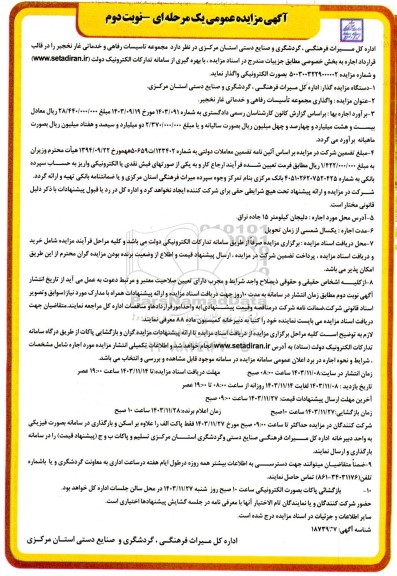 مزایده واگذاری مجموعه تاسیسات رفاهی و خدماتی غار نخجیر - نوبت دوم
