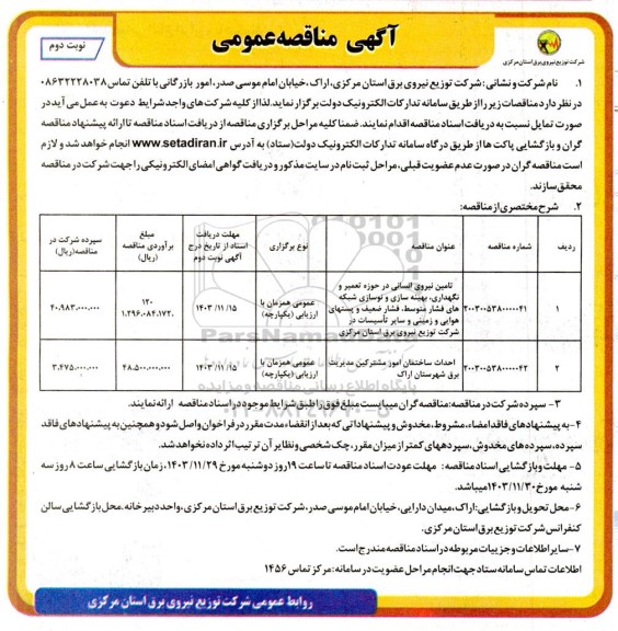 مناقصه تامین نیروی انسانی در حوزه تعمیر و نگهداری، بهینه سازی و ...- نوبت دوم