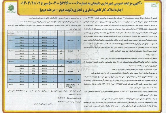 مزایده اجاره املاک کارگاهی، اداری و تجاری - نوبت دوم - مرحله دوم