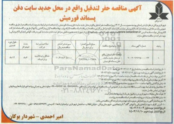 مناقصه حفر لندفیل... - نوبت دوم 