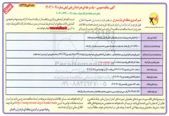 مناقصه عمومی درخت زنی خطوط انتقال و فوق توزیع