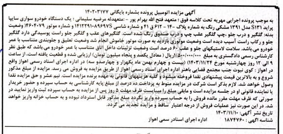 مزایده خودرو سواری پراید  مدل 1391 
