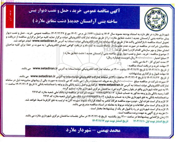 مناقصه خرید، حمل و نصب دیوار پیش ساخته آرامستان جدید