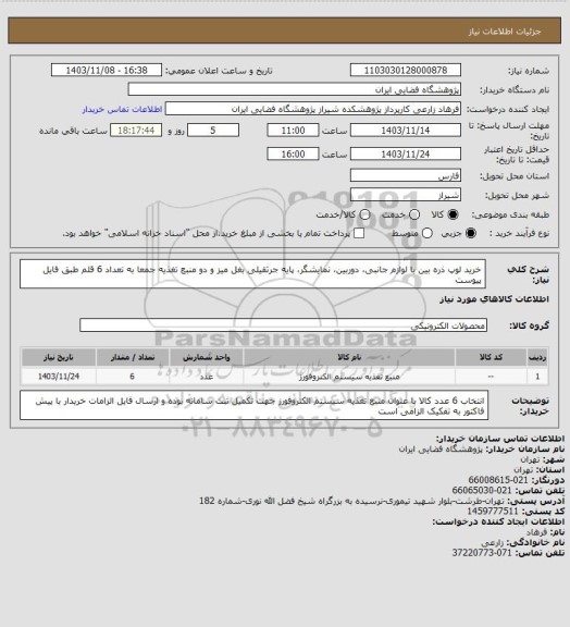 استعلام خرید لوپ ذره بین با لوازم جانبی، دوربین، نمایشگر، پایه جرثقیلی بغل میز و دو منبع تغذیه جمعا به تعداد 6 قلم طبق فایل پیوست