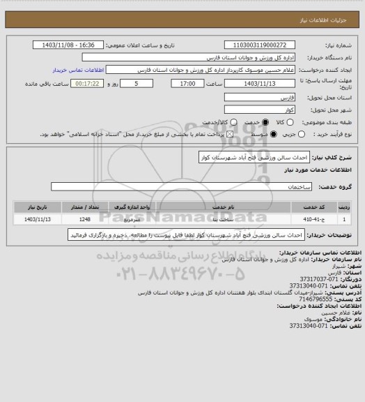 استعلام احداث سالن ورزشی فتح آباد شهرستان کوار
