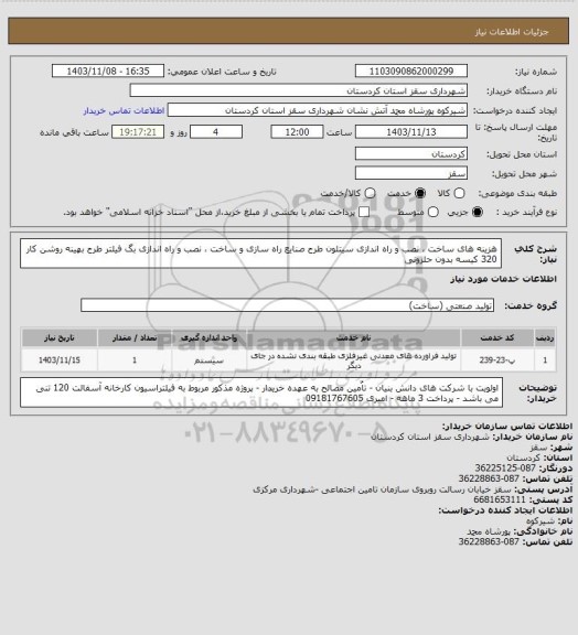 استعلام هزینه های ساخت ، نصب و راه اندازی سیتلون طرح صنایع راه سازی و ساخت ، نصب و راه اندازی بگ  فیلتر طرح بهینه روشن کار 320 کیسه بدون حلزونی