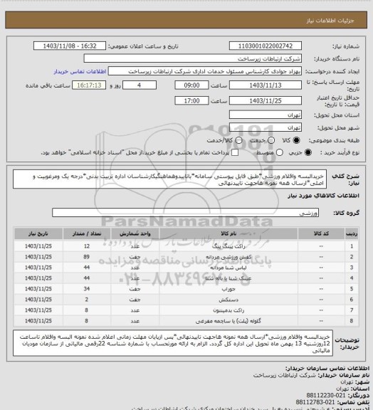 استعلام خریدالبسه واقلام ورزشی*طبق فایل پیوستی سامانه*باتاییدوهماهنگیکارشناسان اداره تربیت بدنی*درجه یک ومرغوبیت و اصلی*ارسال همه نمونه هاجهت تاییدنهائی