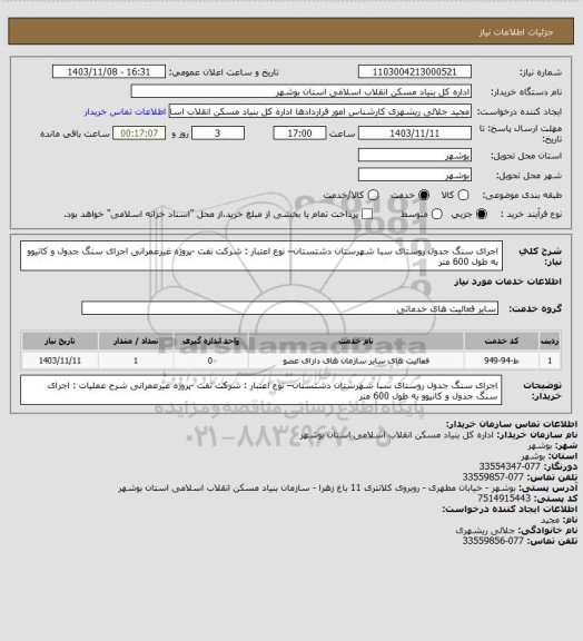 استعلام اجرای سنگ جدول روستای سبا شهرستان دشتستان– نوع اعتبار : شرکت نفت -پروژه غیرعمرانی
اجرای سنگ جدول و کانیوو به طول 600 متر