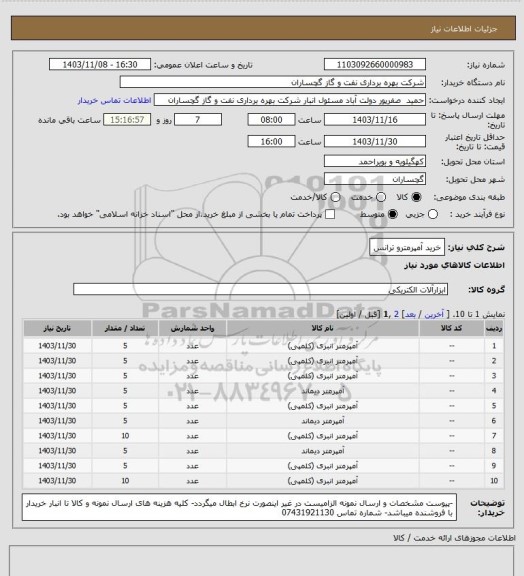 استعلام خرید آمپرمترو ترانس
