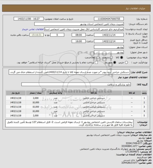 استعلام دستکش جراحی بدون پودر
*در صورت عدم ارسال نمونه کالا تا تاریخ 1403/11/14تامین کننده از استعلام حذف می گردد.
