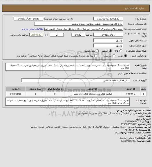 استعلام اجرای سنگ جدول روستای امامزاده شهرستان دشتستان– نوع اعتبار : شرکت نفت -پروژه غیرعمرانی
 اجرای سنگ جدول 560 متر