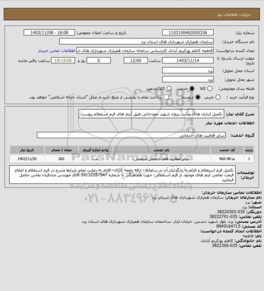 استعلام تکمیل انباری های سایت پروژه شهید محمدخانی طبق آیتم های فرم استعلام پیوست