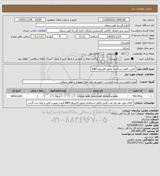 استعلام کابین کامل استاندارد بلدوزر کاترپیلار D6H