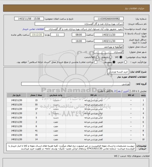 استعلام خرید البسه ورزشی