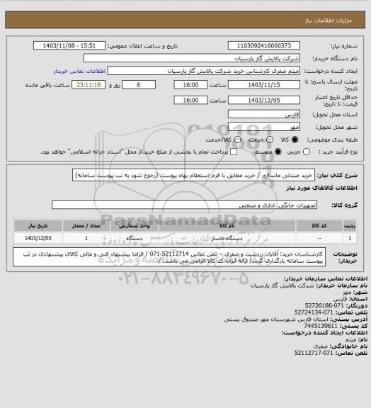 استعلام خرید صندلی ماساژور / خرید مطابق با فرم استعلام بهاء پیوست (رجوع شود به تب پیوست سامانه)