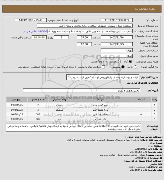 استعلام ارتقاء و بهسازی واحد سیار تلویزیونی اچ دی " طبق لیست پیوست"