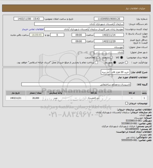 استعلام خرید 20 هزار قالب آجر زبره