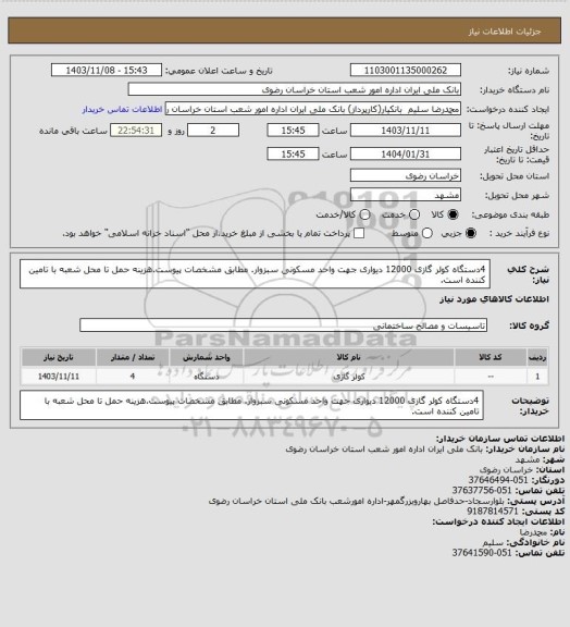 استعلام 4دستگاه کولر گازی 12000 دیواری جهت واحد مسکونی سبزوار. مطابق مشخصات پیوست.هزینه حمل تا محل شعبه با تامین کننده است.