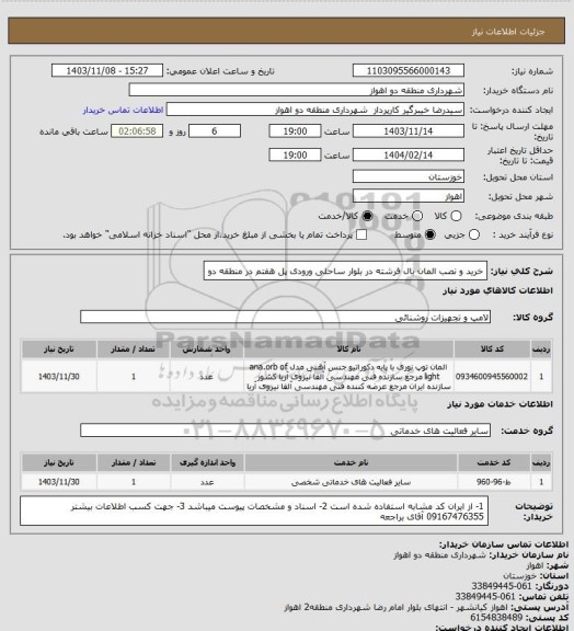 استعلام خرید و نصب المان بال فرشته در بلوار ساحلی ورودی پل هفتم در منطقه دو