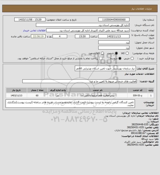 استعلام نیاز سازمان بهزیستی جهت تامین اسکان وپذیرایی 60نفر