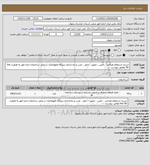 استعلام اسناد استعلام طراحی ، تامین ، تجهیز ، حمل ، نصب و راه اندازی نیروگاه فتوولتائیک در محل ساختمان اداره امور به ظرفیت kw 50 مطابق پیوست.
