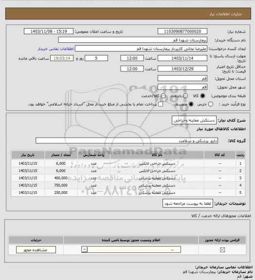 استعلام دستکش معاینه وجراحی