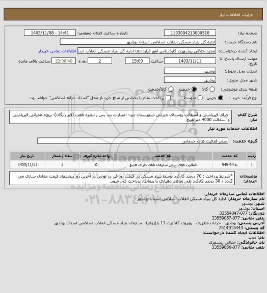 استعلام اجرای قیرپاشی و آسفالت روستای جبرانی شهرستان دیر– اعتبارات بند ,س , تبصره هفت (قیر رایگان)- پروژه عمرانی 
 قیرپاشی و آسفالت  4000 متر مربع