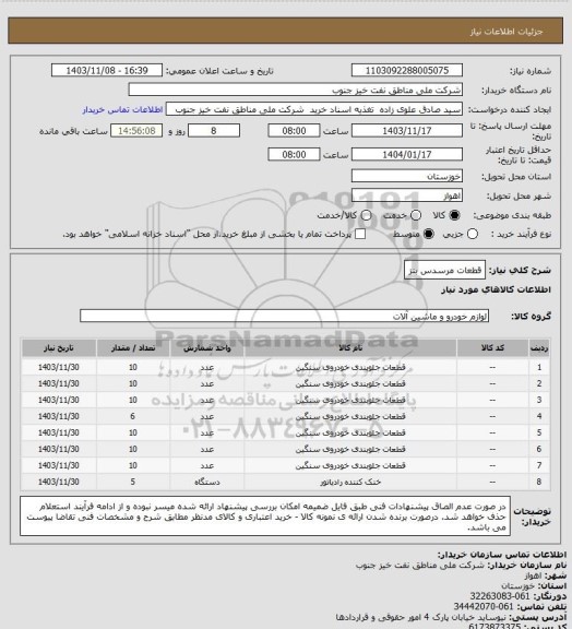 استعلام قطعات مرسدس بنز