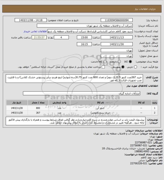 استعلام خرید 267عدد کنتور 0.5(یک دوم) و تعداد 800 عدد کنتور 0.75(سه چهارم) اینچ هردو سایز پیستونی خشک کلاسC و با قابلیت نصب تجهیزات قرائت از راه دور.