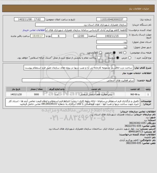 استعلام ساخت درب اتاقی در مجموعه کارخانه تی آرا و نصب دربها در پروژه های سازمان طبق فرم استعلام پیوست