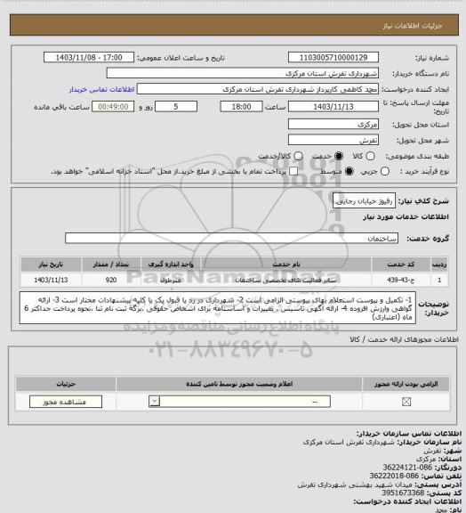 استعلام رفیوژ خیابان رجایی