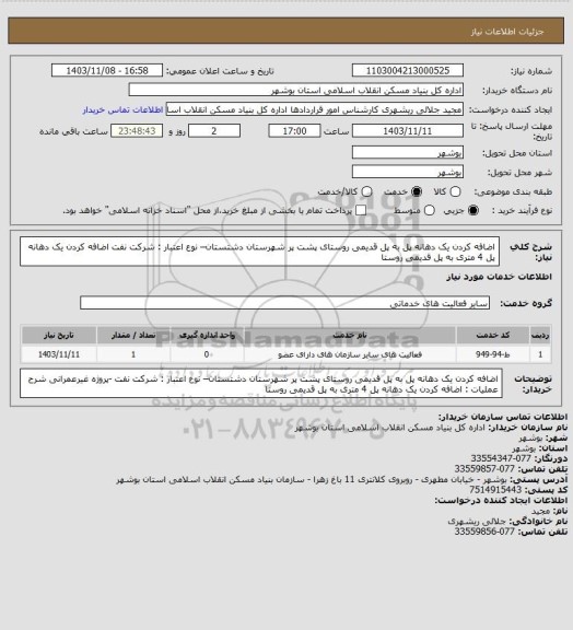 استعلام اضافه کردن یک دهانه پل به پل قدیمی روستای پشت پر شهرستان دشتستان– نوع اعتبار : شرکت نفت
 اضافه کردن یک دهانه پل 4 متری به پل قدیمی روستا