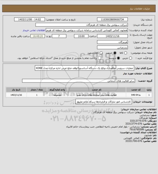 استعلام عملیات سرویس ونگهداری ورفع یک دستگاه آسانسور3توقف ضلع غربی اداره مرکزی مدل KONE