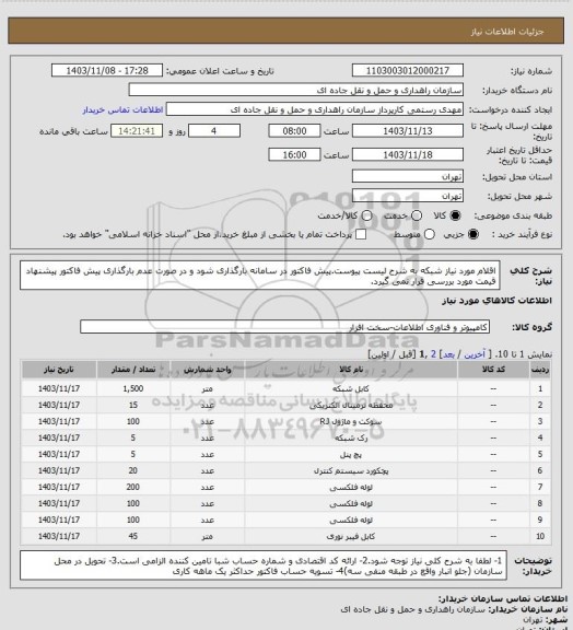 استعلام اقلام مورد نیاز شبکه به شرح لیست پیوست.پیش فاکتور در سامانه بارگذاری شود و در صورت عدم بارگذاری پیش فاکتور پیشنهاد قیمت مورد بررسی قرار نمی گیرد.